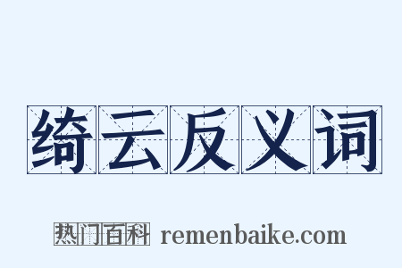 绮云反义词是什么意思的图片